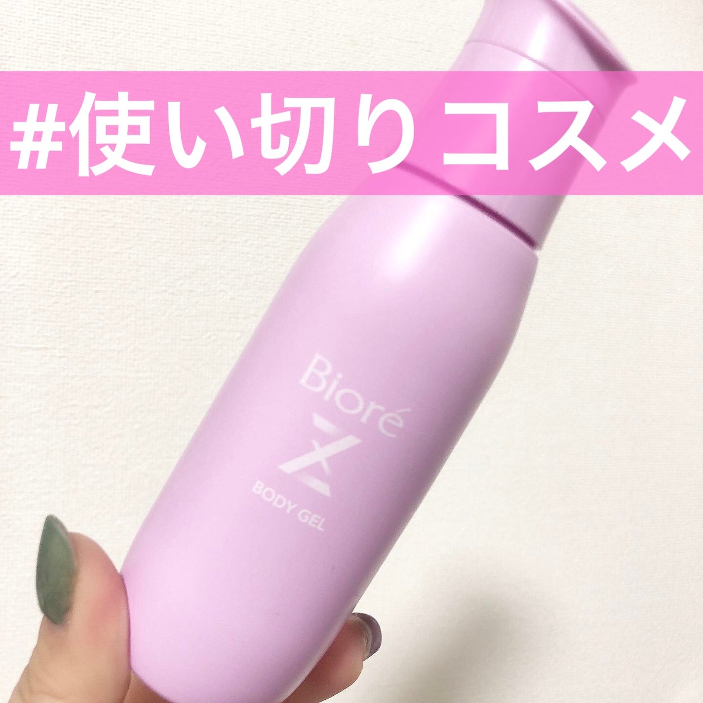 ビオレZ さらっと快適ジェル/ビオレ/デオドラント・制汗剤を使ったクチコミ(1枚目)