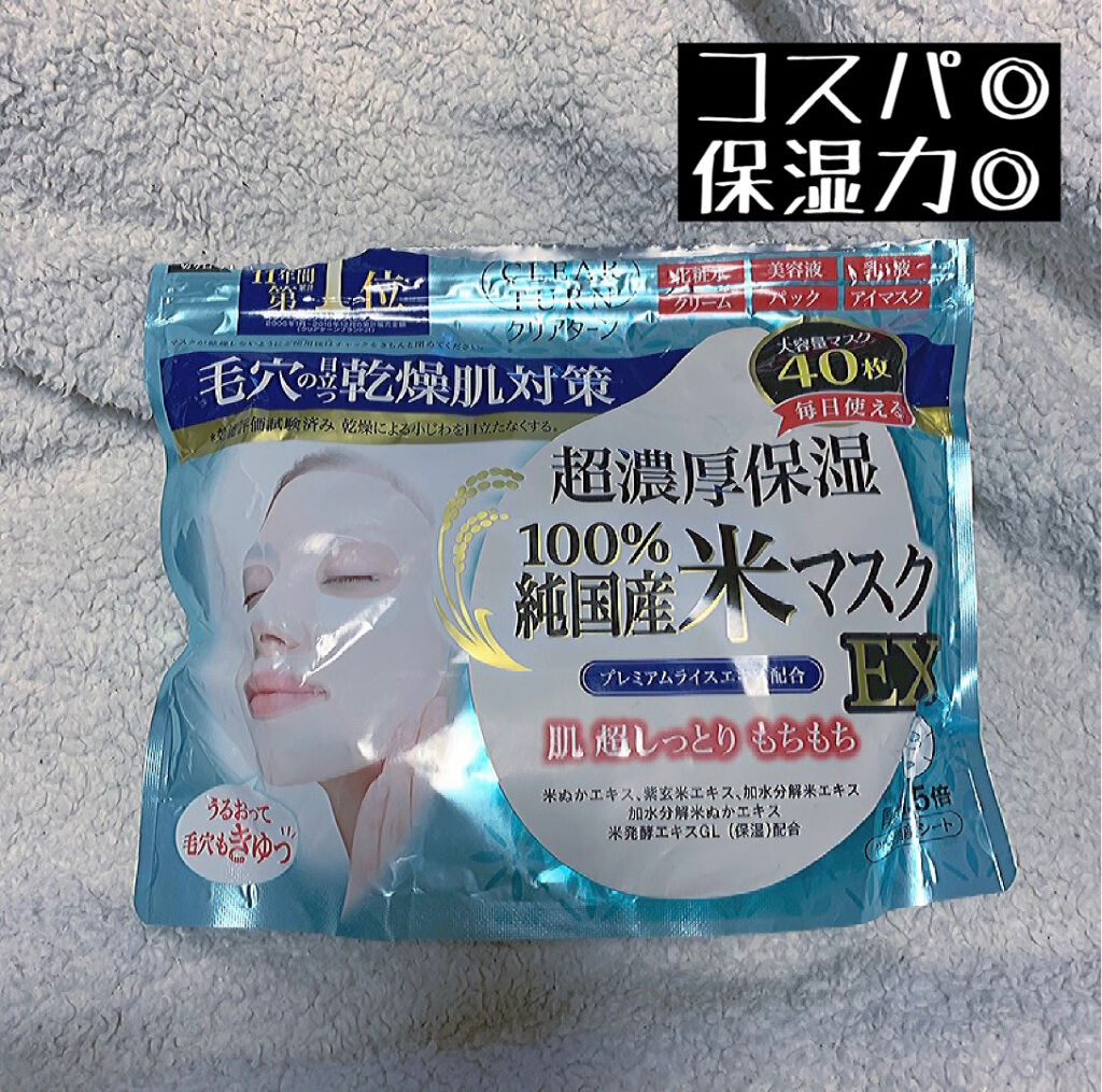 純国産米マスク EX/クリアターン/シートマスク・パックを使ったクチコミ（1枚目）