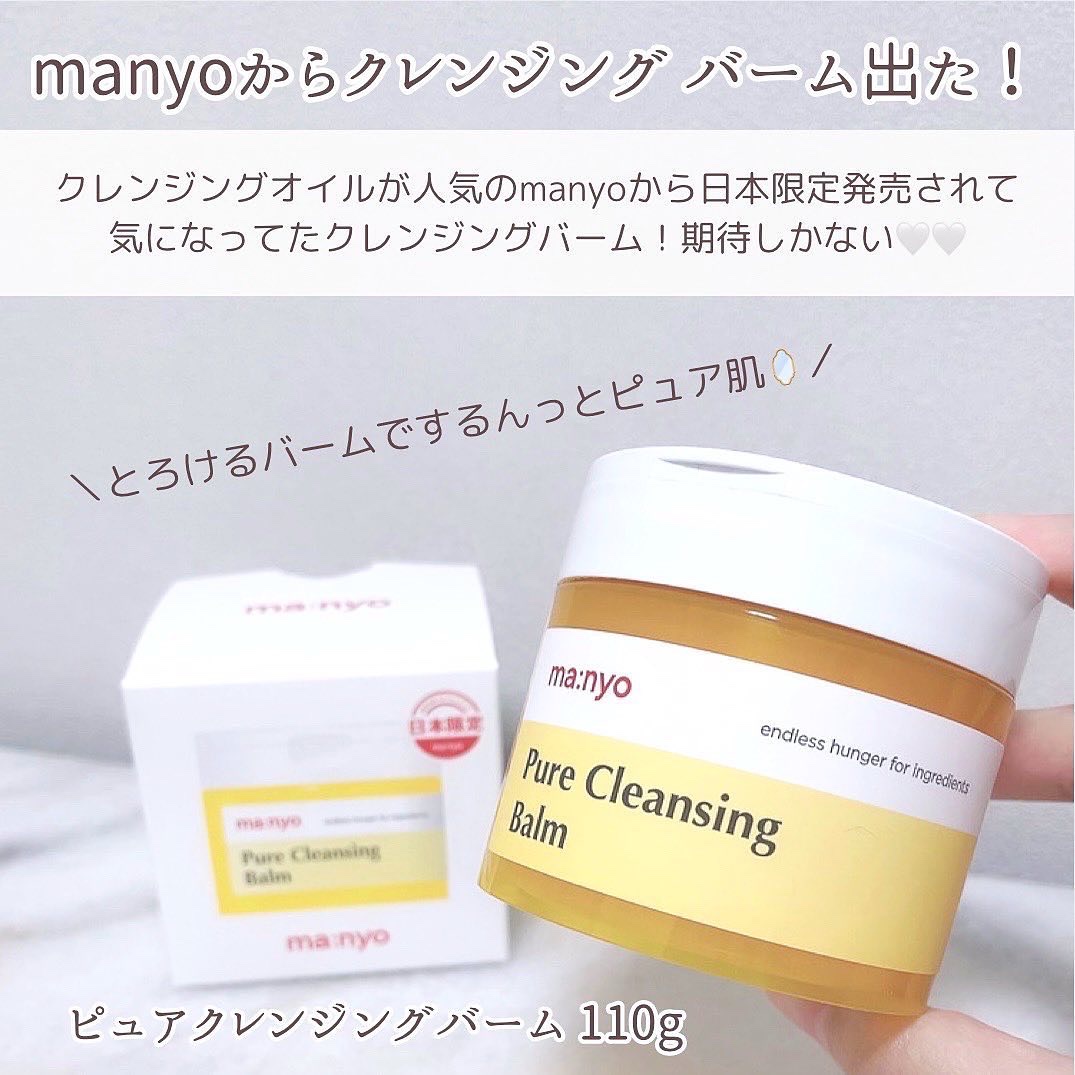 ピュアクレンジングバーム/manyo/クレンジングバームを使ったクチコミ（2枚目）