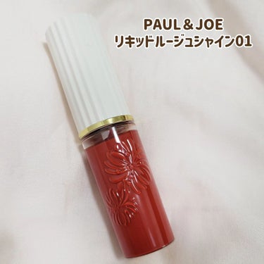 リキッドルージュ シャイン(1/5新発売)/PAUL & JOE BEAUTE/口紅を使ったクチコミ（2枚目）