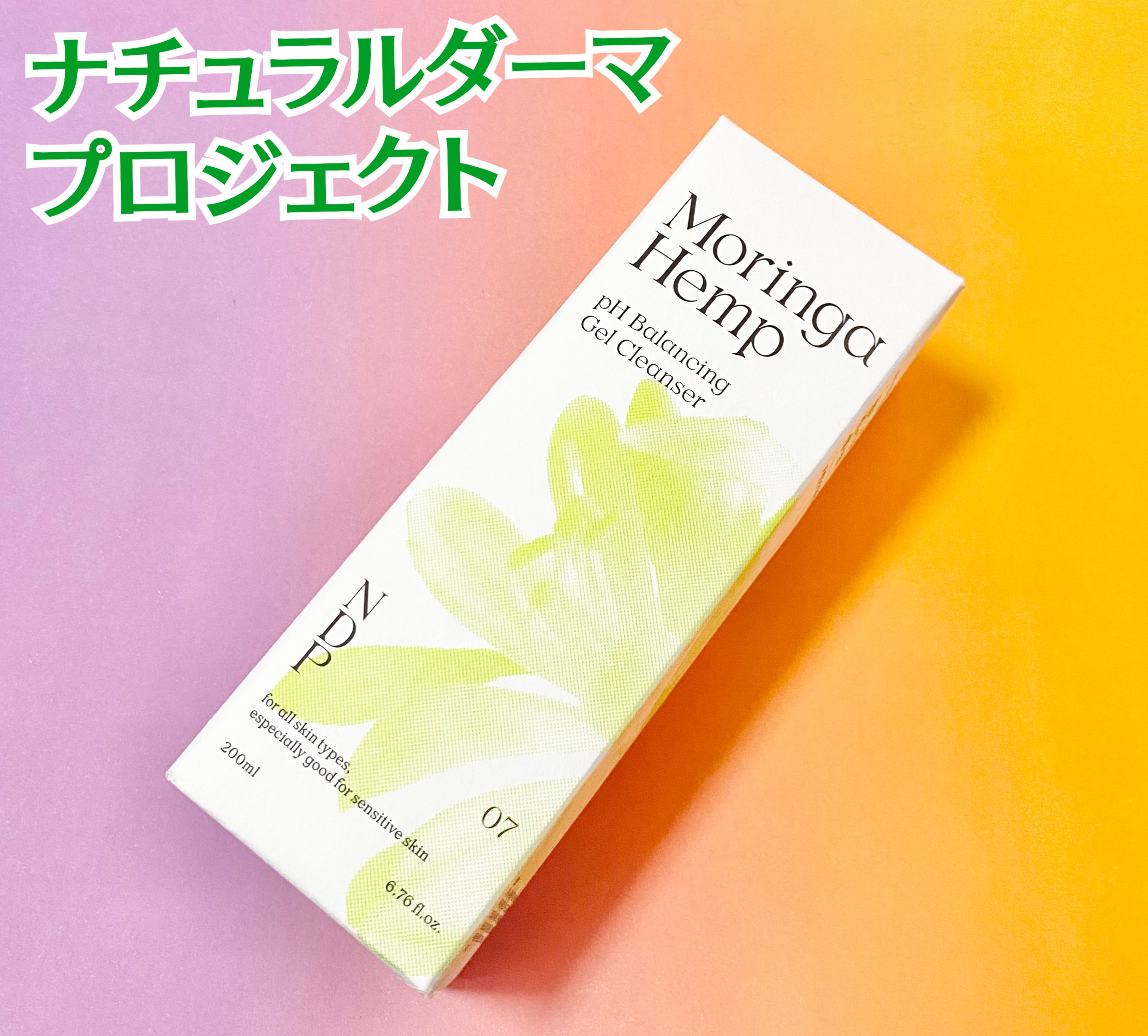 モリンガヘンプpHバランシングジェルクレンザー/NATURAL DERMA PROJECT/クレンジングジェルを使ったクチコミ（1枚目）