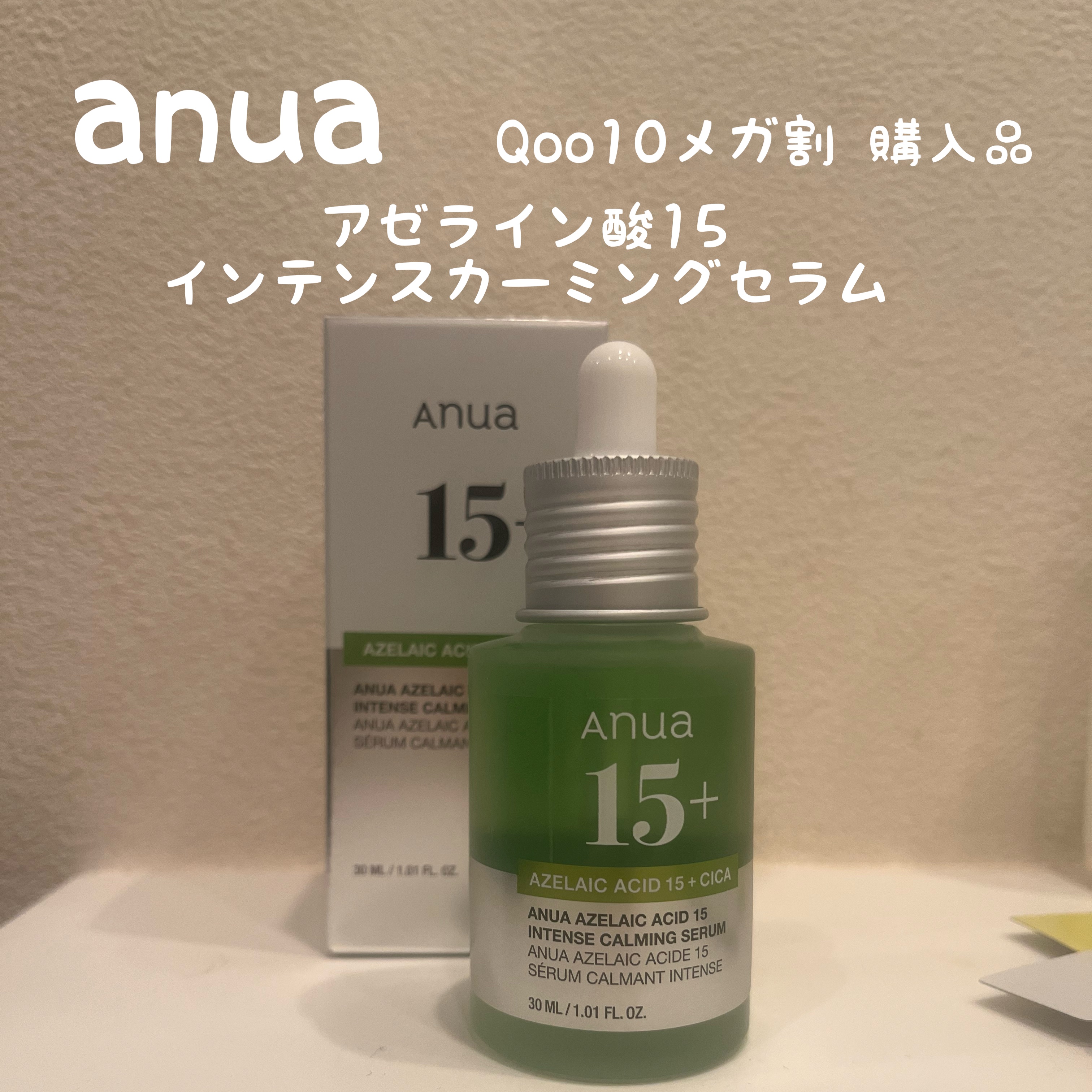 アゼライン酸15 インテンスカーミングセラム/Anua/美容液を使ったクチコミ（1枚目）