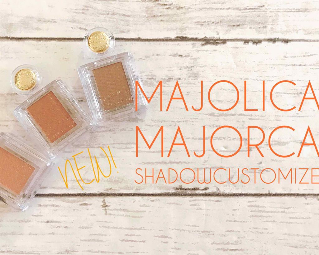 シャドーカスタマイズ/MAJOLICA MAJORCA/単色アイシャドウを使ったクチコミ（1枚目）