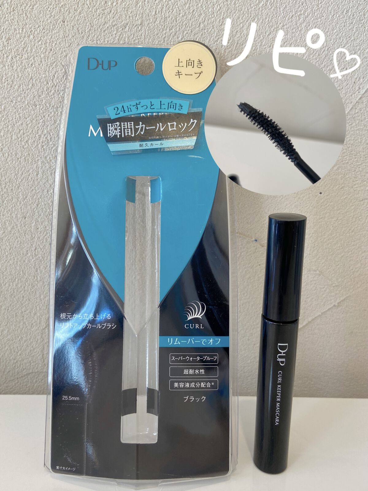 カールキーパー マスカラ/D-UP/マスカラを使ったクチコミ（1枚目）