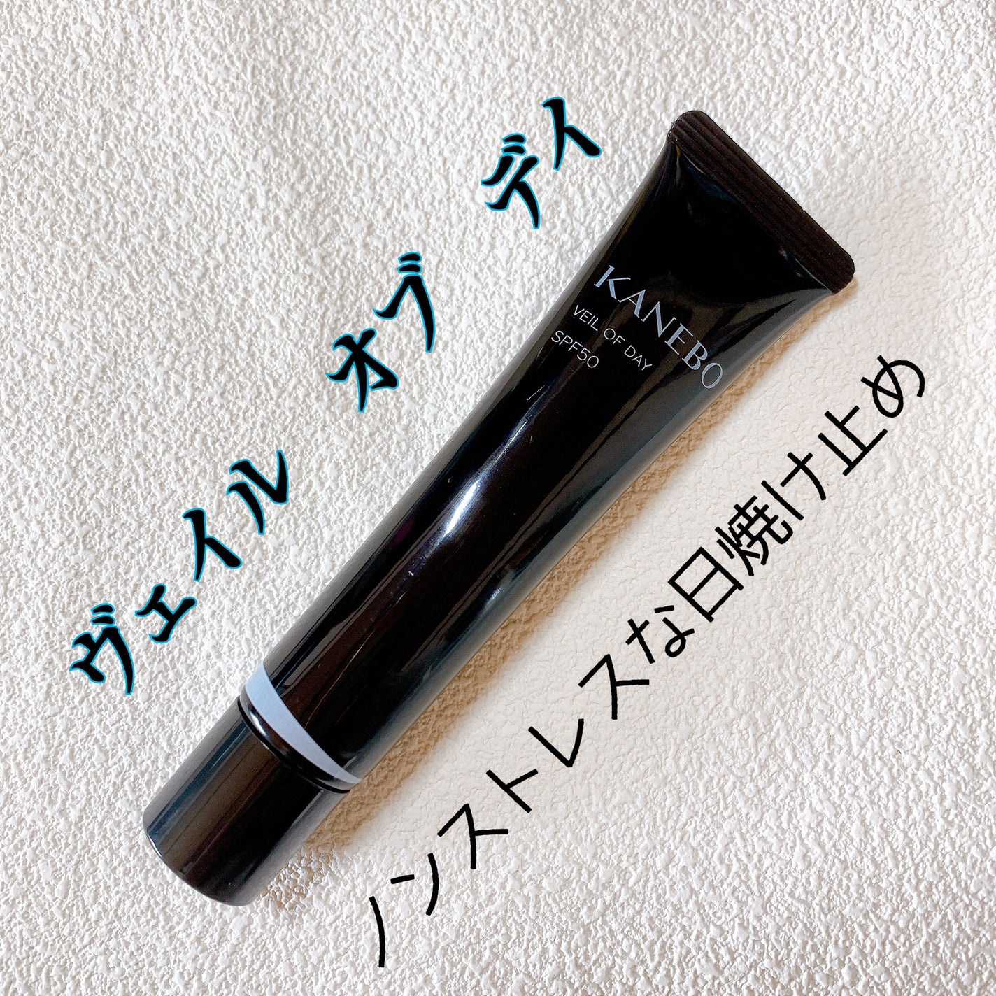 ヴェイル オブ デイ/KANEBO/日焼け止めローションを使ったクチコミ(1枚目)