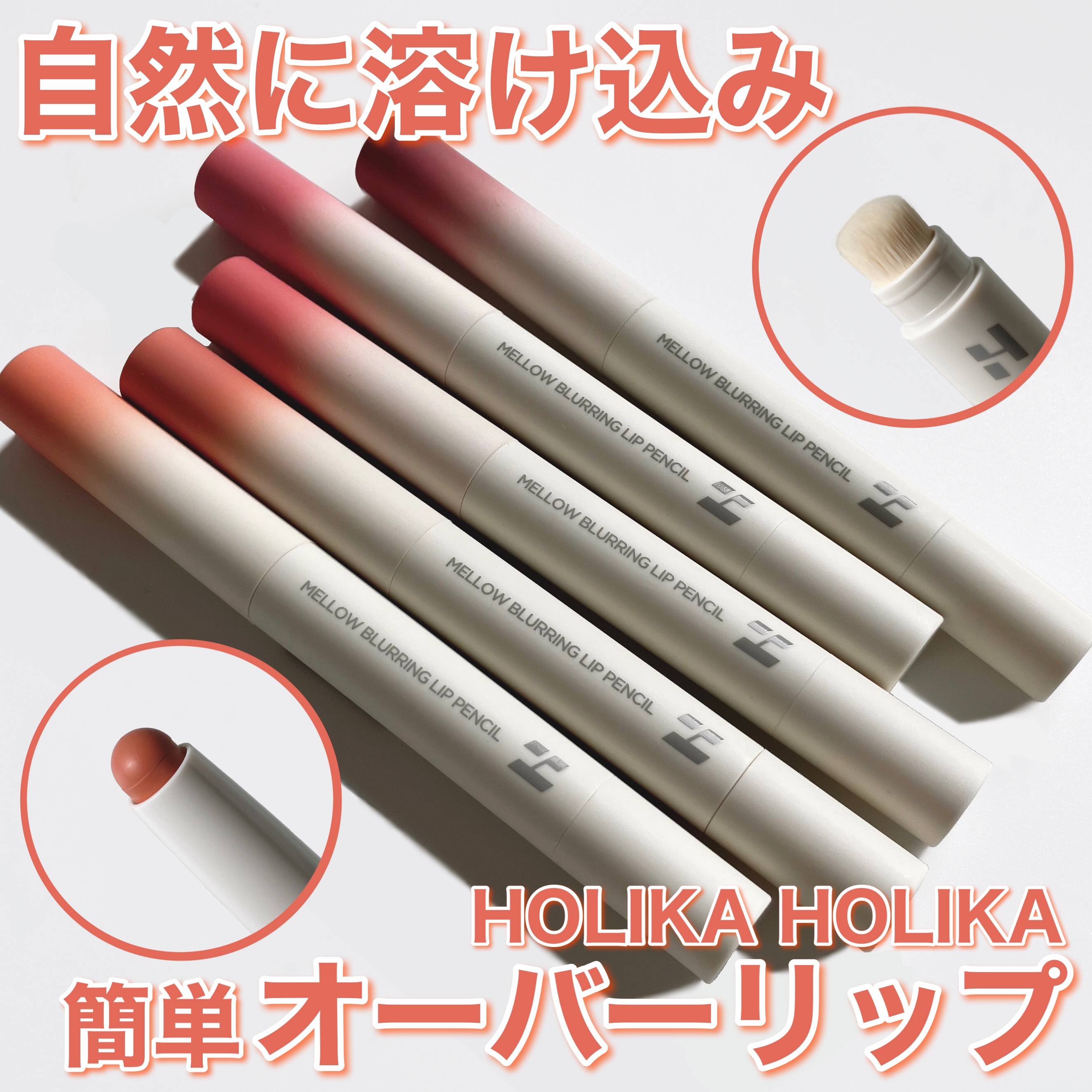 メロウブラーリングリップペンシル/HOLIKA HOLIKA/リップライナーを使ったクチコミ（1枚目）