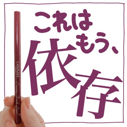 クリーミータッチライナー/キャンメイク/ジェルアイライナーを使ったクチコミ(1枚目)