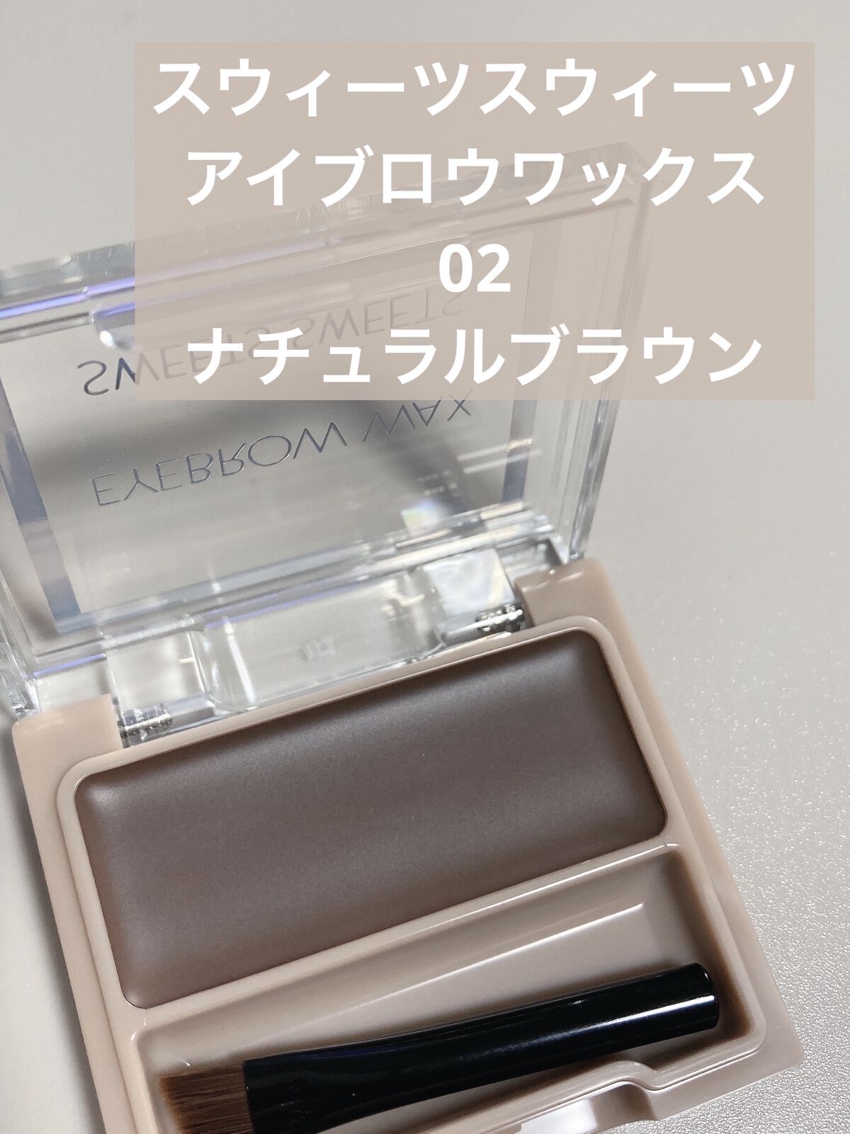 アイブロウワックス/スウィーツ スウィーツ/その他アイブロウを使ったクチコミ（1枚目）