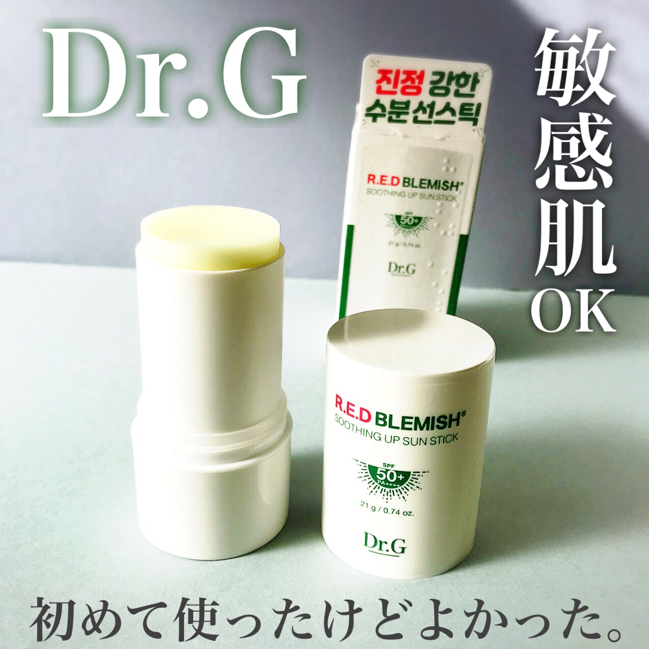 レッドブレミッシュスージングアップサンスティック/Dr.G/日焼け止めスティックを使ったクチコミ（1枚目）