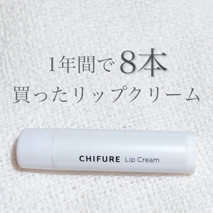 リップ クリーム/ちふれ/リップクリームを使ったクチコミ(1枚目)