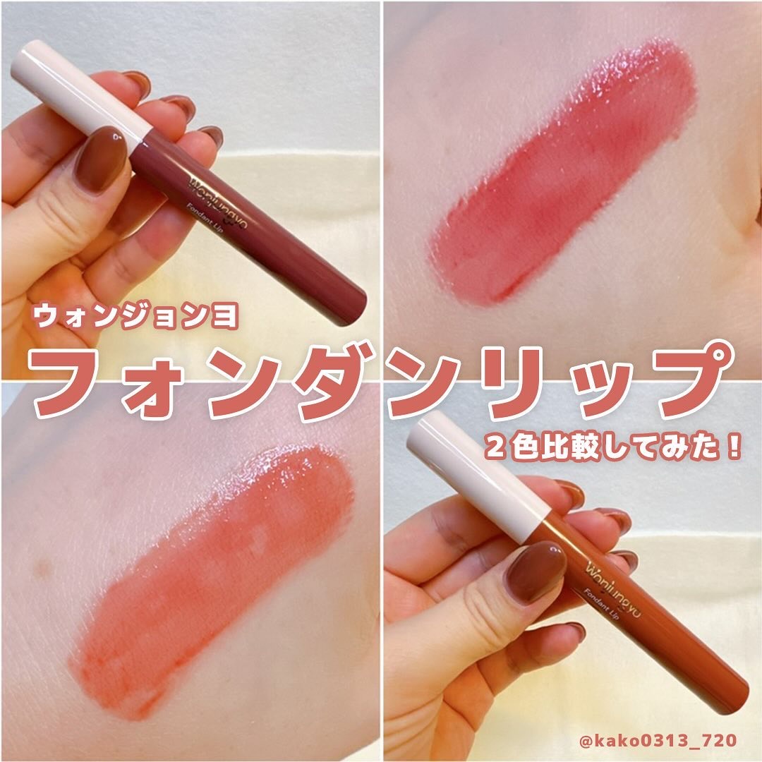 ウォンジョンヨ フォンダンリップ/Wonjungyo/口紅を使ったクチコミ（1枚目）