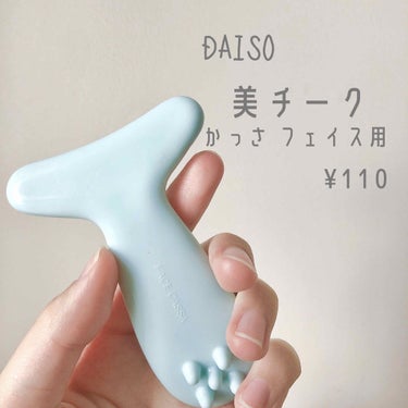 フェイス用 かっさ/DAISO/その他スキンケアグッズを使ったクチコミ（2枚目）