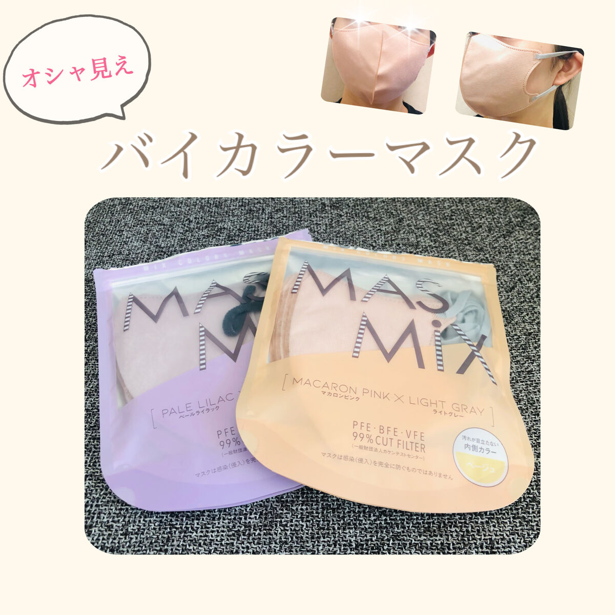 😷MASMIX😷立体バイカラーオシャレマスク✨
〜ほっぺがはみ出にくい立体マスク〜

みてくださり、ありがとうございます♪

マスク開拓が趣味なので、色々なLIPSの投稿を見ては買ってしまいます😷💓

その中でも、
カワモト　MAS