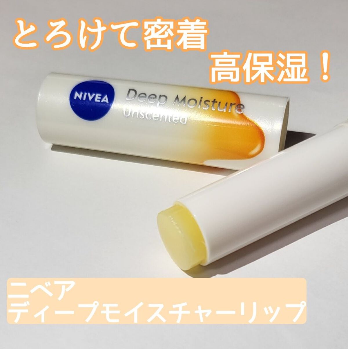 ニベア ディープモイスチャーリップ メルティタイプ/ニベア/リップクリームを使ったクチコミ(1枚目)