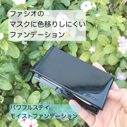 パワフルステイ モイスト ファンデーション/FASIO/パウダーファンデーションを使ったクチコミ(1枚目)