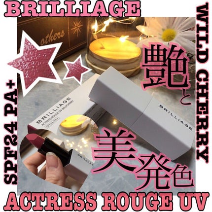 アクトレスルージュ UV/ブリリアージュ/口紅を使ったクチコミ(1枚目)