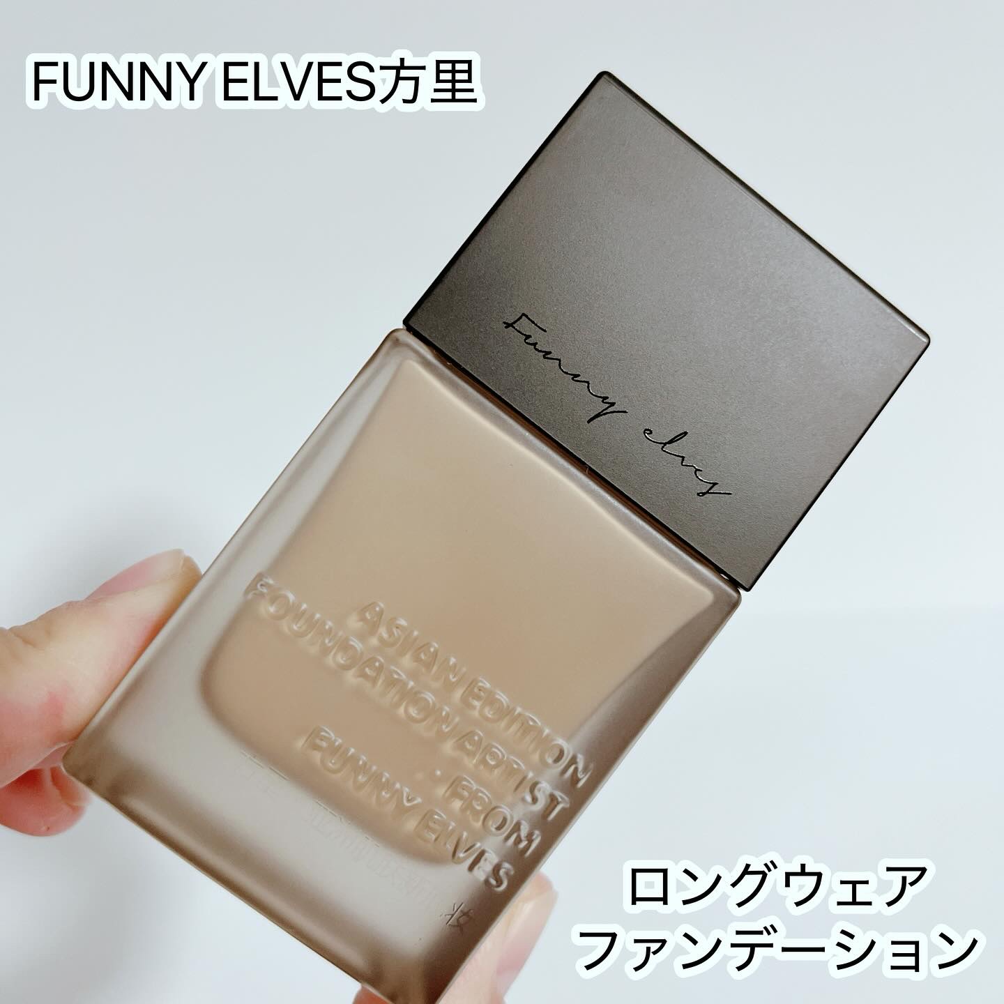 ロングウエアファンデーション/FUNNY ELVES方里/リキッドファンデーションを使ったクチコミ（1枚目）