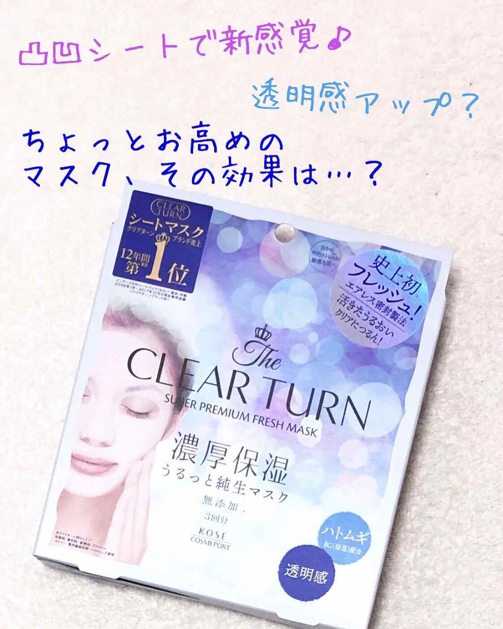 プレミアム フレッシュマスク(透明感)/クリアターン/シートマスク・パックを使ったクチコミ(1枚目)