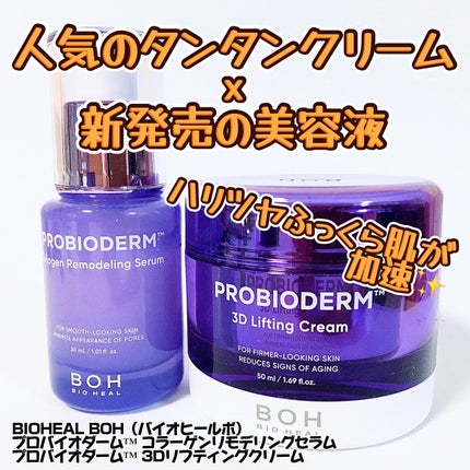 バイオヒールボ プロバイオダーム 3Dリフティングクリーム/BIOHEAL BOH/フェイスクリームを使ったクチコミ(1枚目)