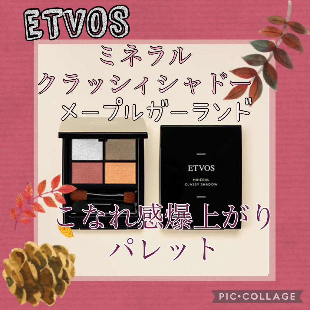 ミネラルクラッシィシャドー メープルガーランド（限定）/エトヴォス/アイシャドウパレットを使ったクチコミ（1枚目）