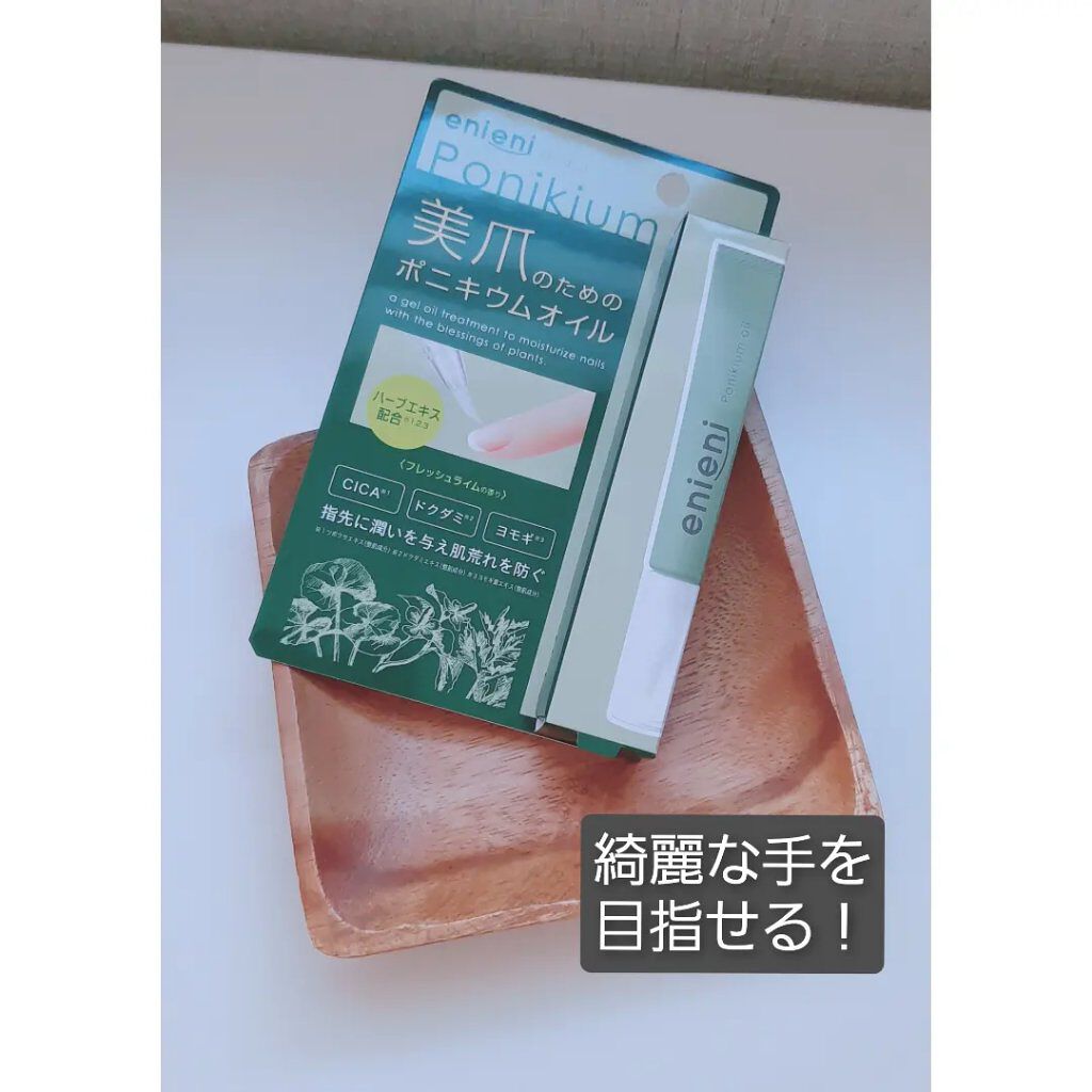 ポニキウムオイル/enieni /ネイルオイル・トリートメントを使ったクチコミ（1枚目）