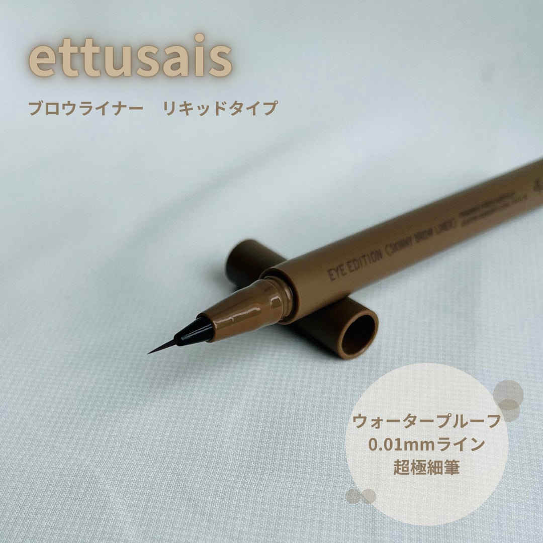 エテュセ アイエディション(スキニーブロウライナー)/ettusais/リキッドアイブロウを使ったクチコミ(1枚目)