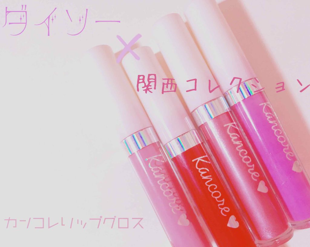 カンコレ リップグロス/DAISO/リップグロスを使ったクチコミ(1枚目)