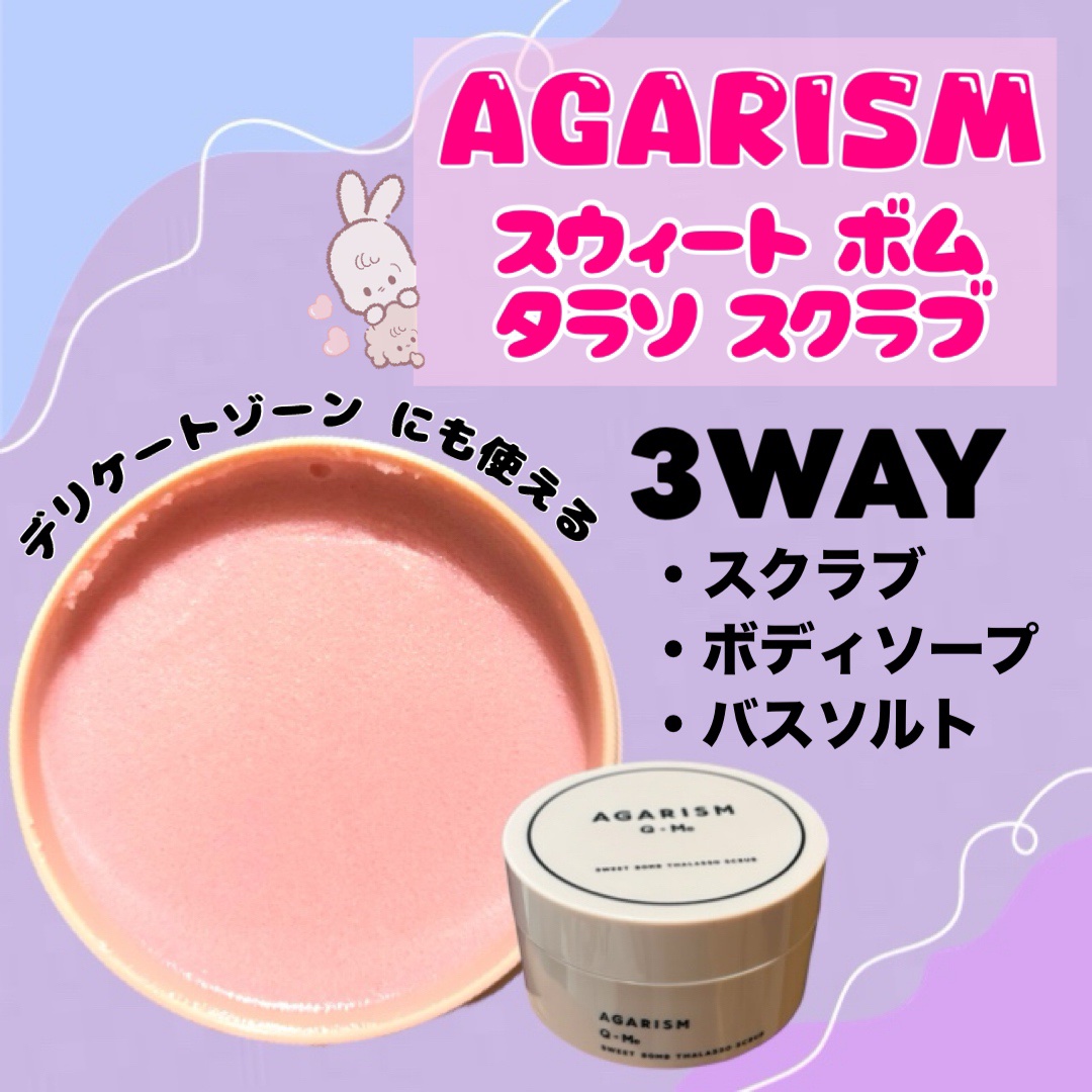 Q+Me スウィート ボム タラソ スクラブ/AGARISM/バストケア・ヒップケアを使ったクチコミ（2枚目）