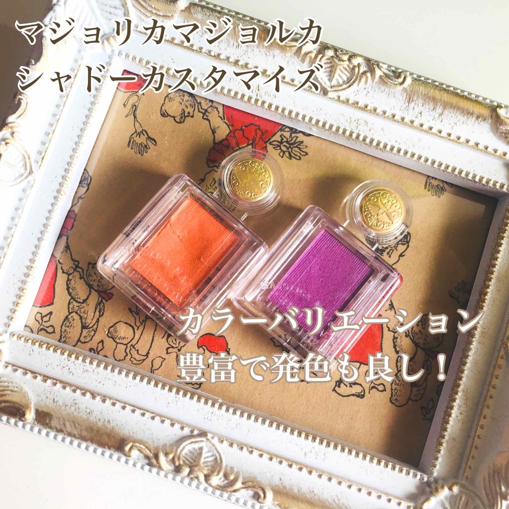 シャドーカスタマイズ/MAJOLICA MAJORCA/単色アイシャドウを使ったクチコミ(1枚目)