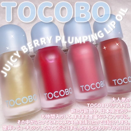 ジューシーベリープランピングリップオイル/TOCOBO/リップグロスを使ったクチコミ(2枚目)