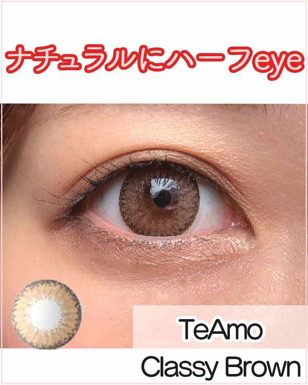 Classy Series/TeAmo/カラーコンタクトレンズを使ったクチコミ(1枚目)
