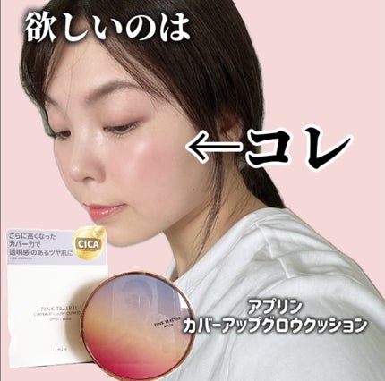 ピンクティーツリーカバーアップグロウクッション/APLIN/クッションファンデーションを使ったクチコミ(1枚目)