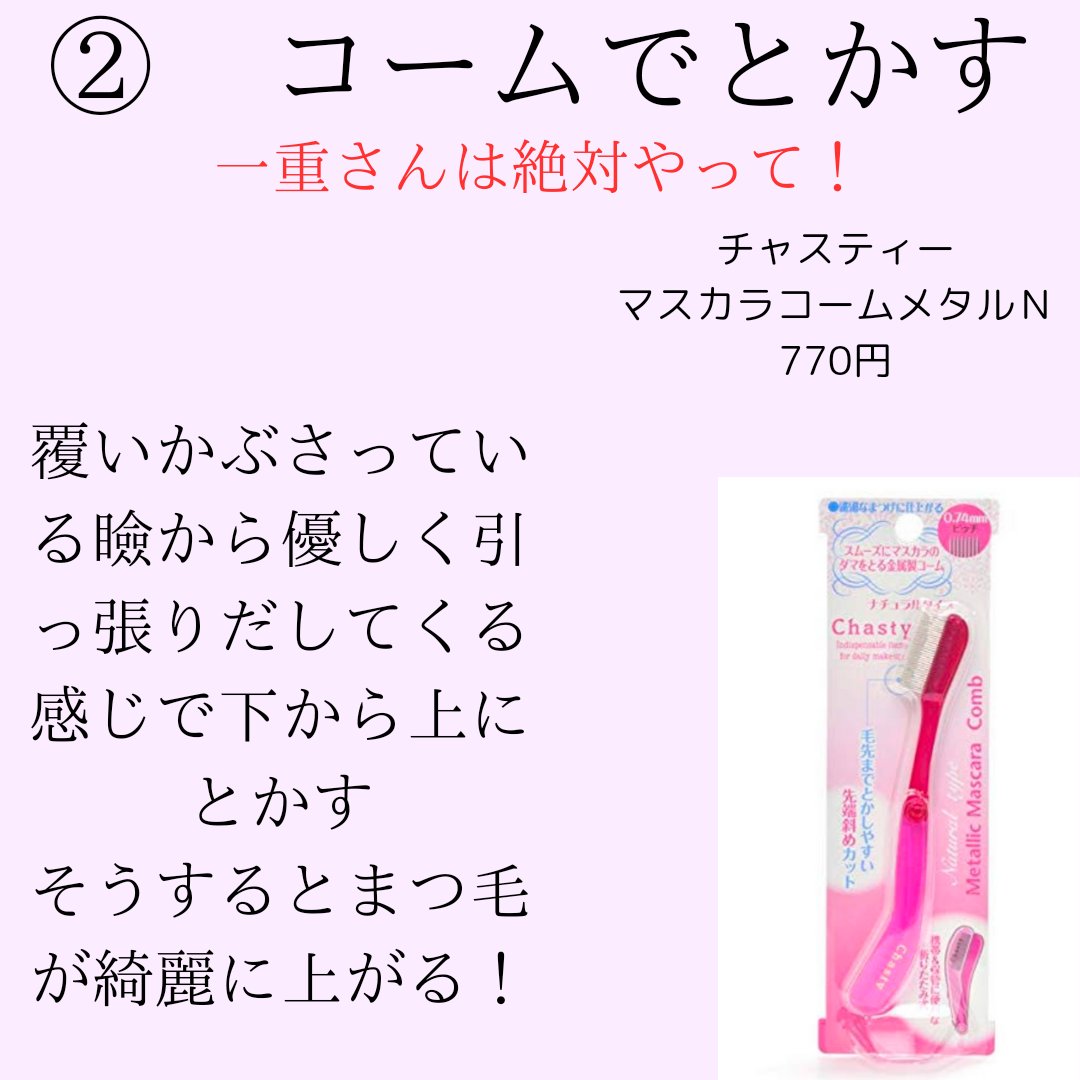 マスカラコーム メタルN（ナチュラル）/チャスティ/その他化粧小物を使ったクチコミ（3枚目）