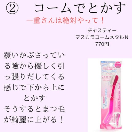 マスカラコーム メタルN(ナチュラル)/チャスティ/その他化粧小物を使ったクチコミ(3枚目)