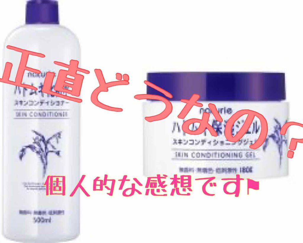 ハトムギ保湿ジェル(ナチュリエ スキンコンディショニングジェル)/ナチュリエ/美容液を使ったクチコミ（1枚目）