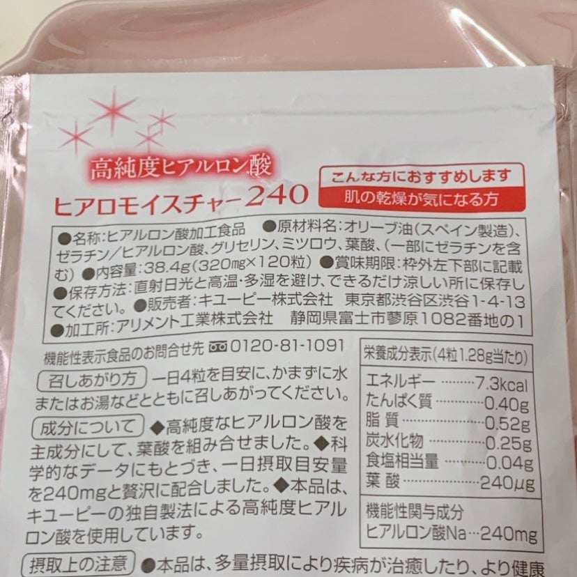 ヒアロモイスチャー240/キユートピア/美容サプリメントを使ったクチコミ(3枚目)