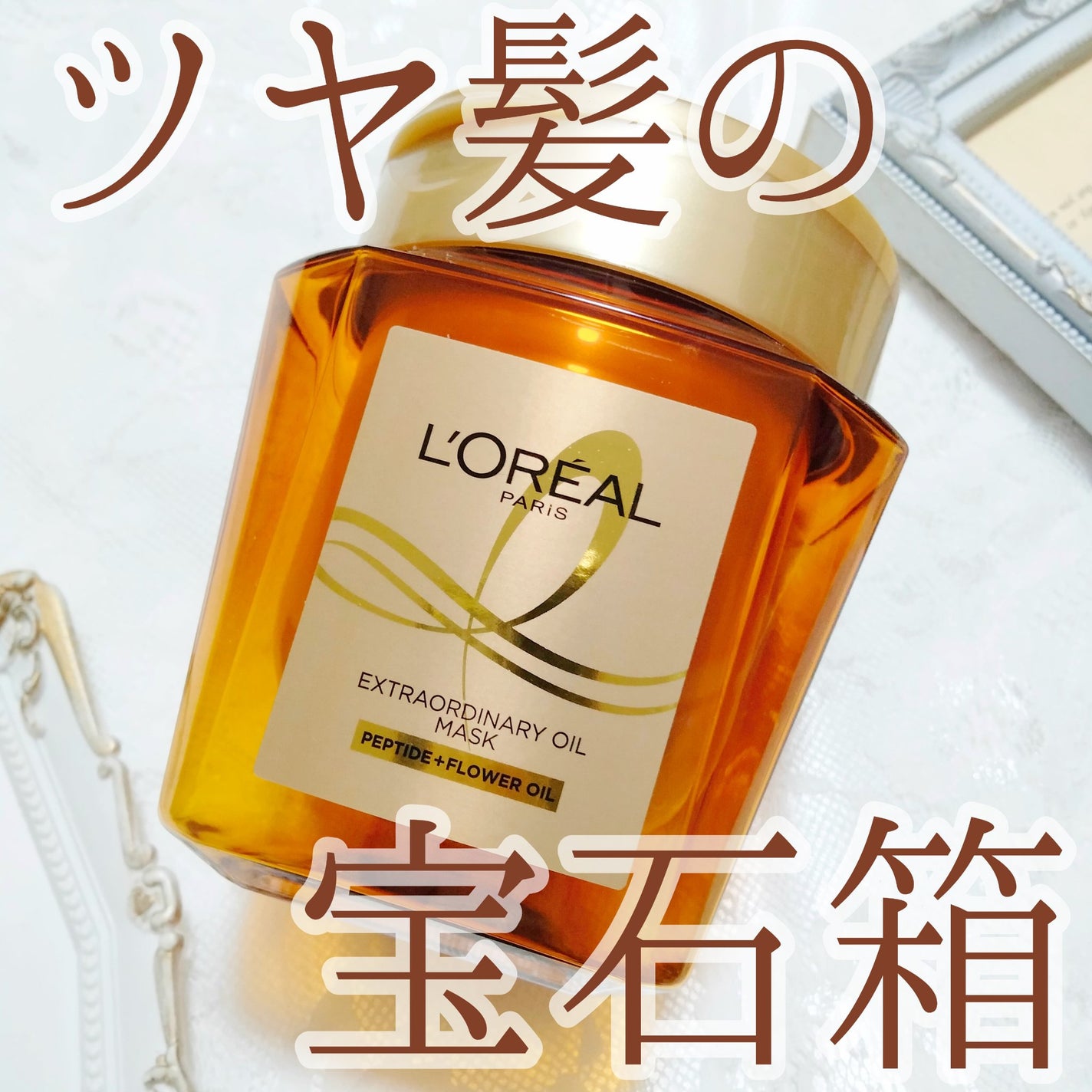 エクストラオーディナリー オイル ヘアマスク/ロレアル パリ/ヘアマスク・ヘアパックを使ったクチコミ(1枚目)