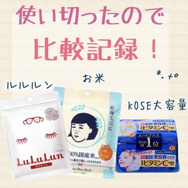 ・KOSE クリアターン エッセンスマスク(ビタミンC)     800円程度

・毛穴撫子 お米のマスク 700円程度？

・白のルルルン さっぱり透明感タイプ
大容量ではなく7枚入りのを買いました。