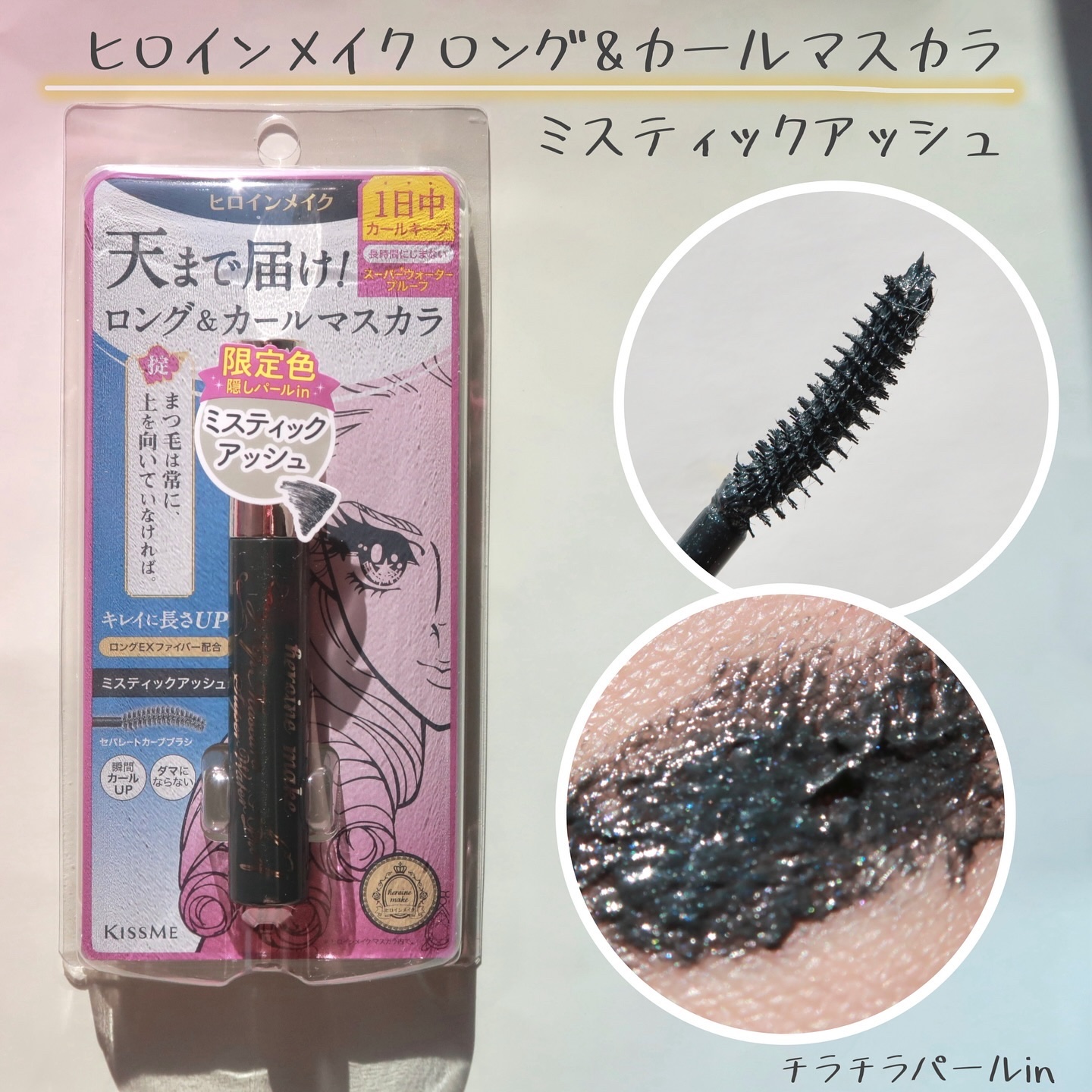 ロングUPマスカラ スーパーWP 52 ミスティックアッシュ/ヒロインメイク/マスカラを使ったクチコミ（2枚目）