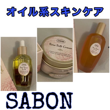 ローズセラムインオイル/SABON/フェイスオイルを使ったクチコミ（1枚目）