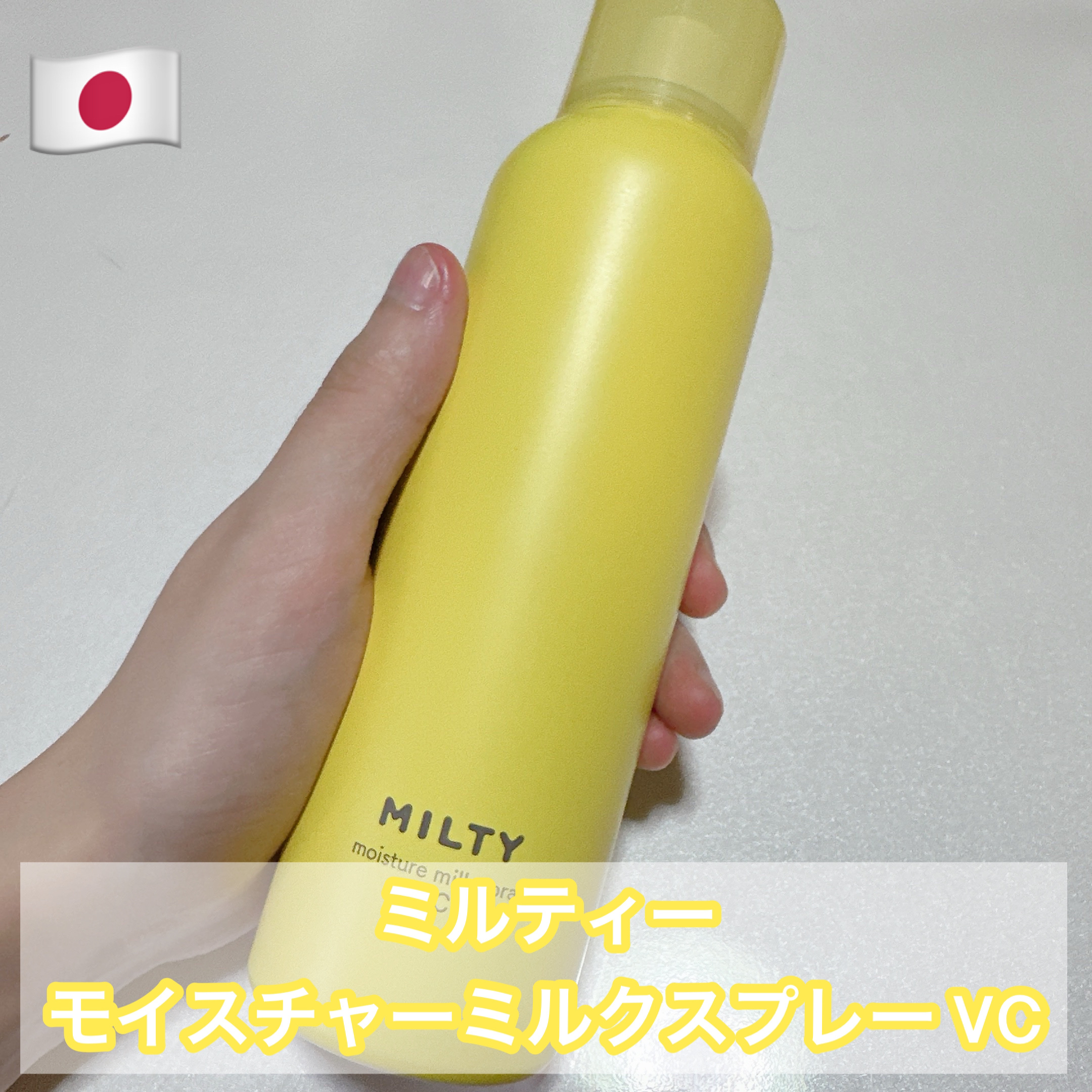 ナリスアップ ミルティー モイスチャーミルクスプレー VCのクチコミ「ナリスアップ ミルティー モイスチャーミルクスプレー VC  #提供 #PR


MimiTv.....」（1枚目）