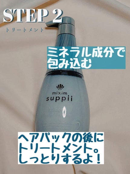 ミネラル リペアトリプルセット/mixim suppli/市販シャンプーを使ったクチコミ(4枚目)