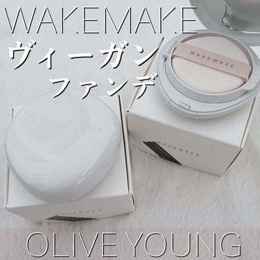 ビーガンクリーンピュアカバークッション/WAKEMAKE/クッションファンデーションを使ったクチコミ（1枚目）