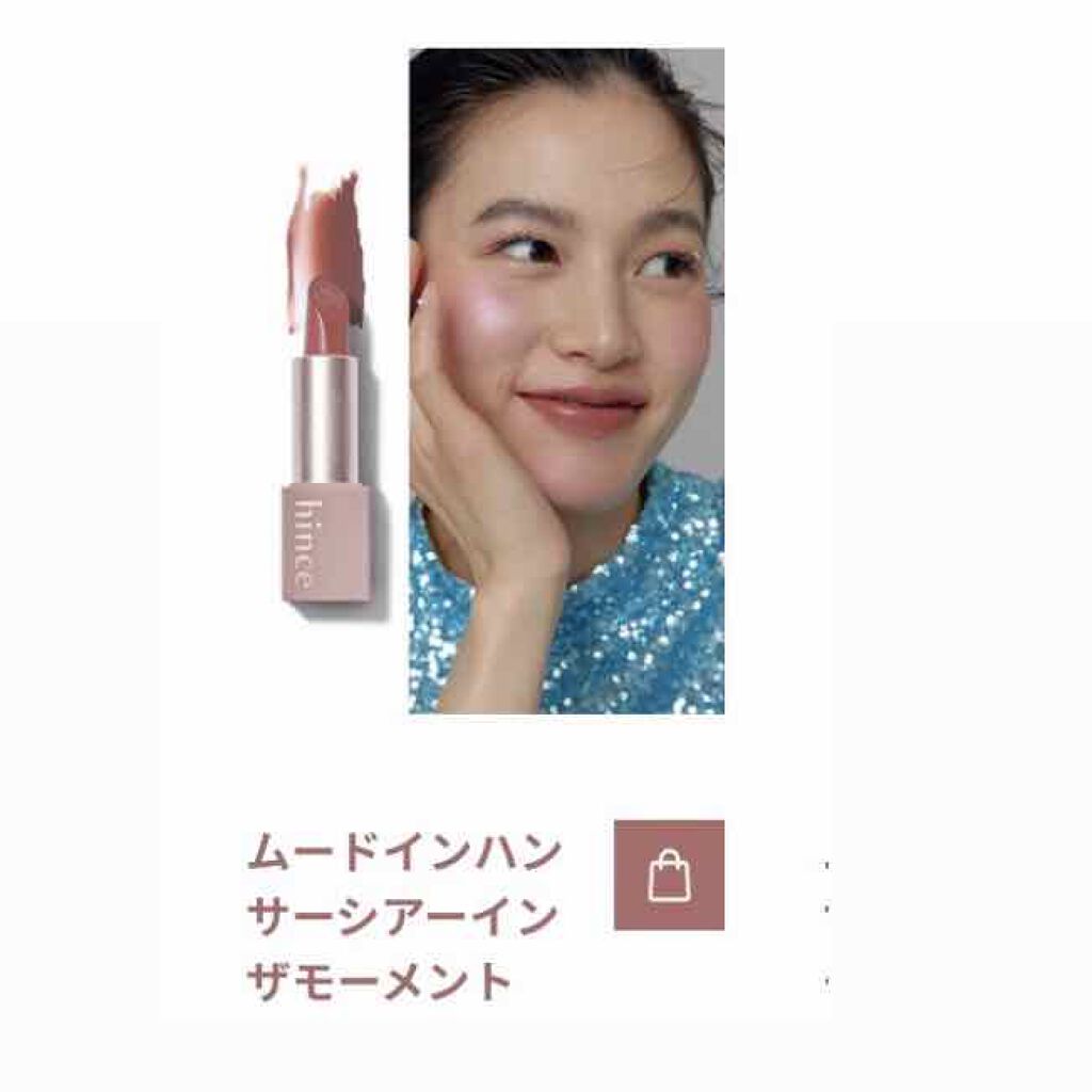 ムードインハンサーシアー/hince/口紅を使ったクチコミ(4枚目)