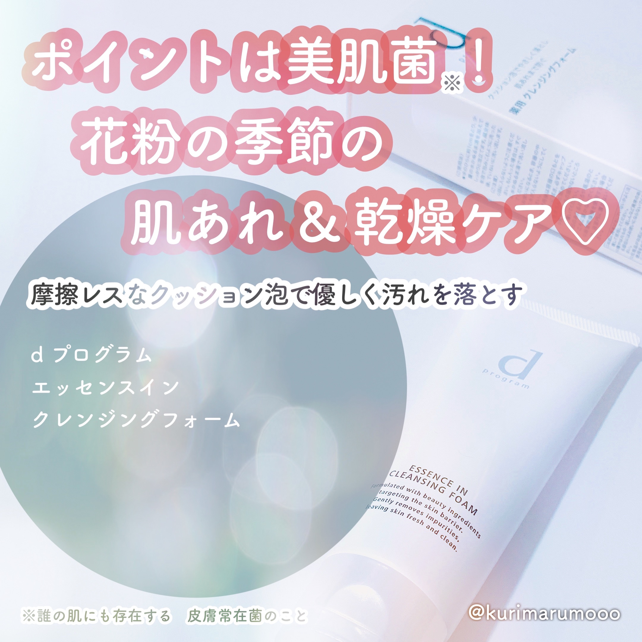 エッセンスイン クレンジングフォーム/d プログラム/洗顔フォームを使ったクチコミ（1枚目）