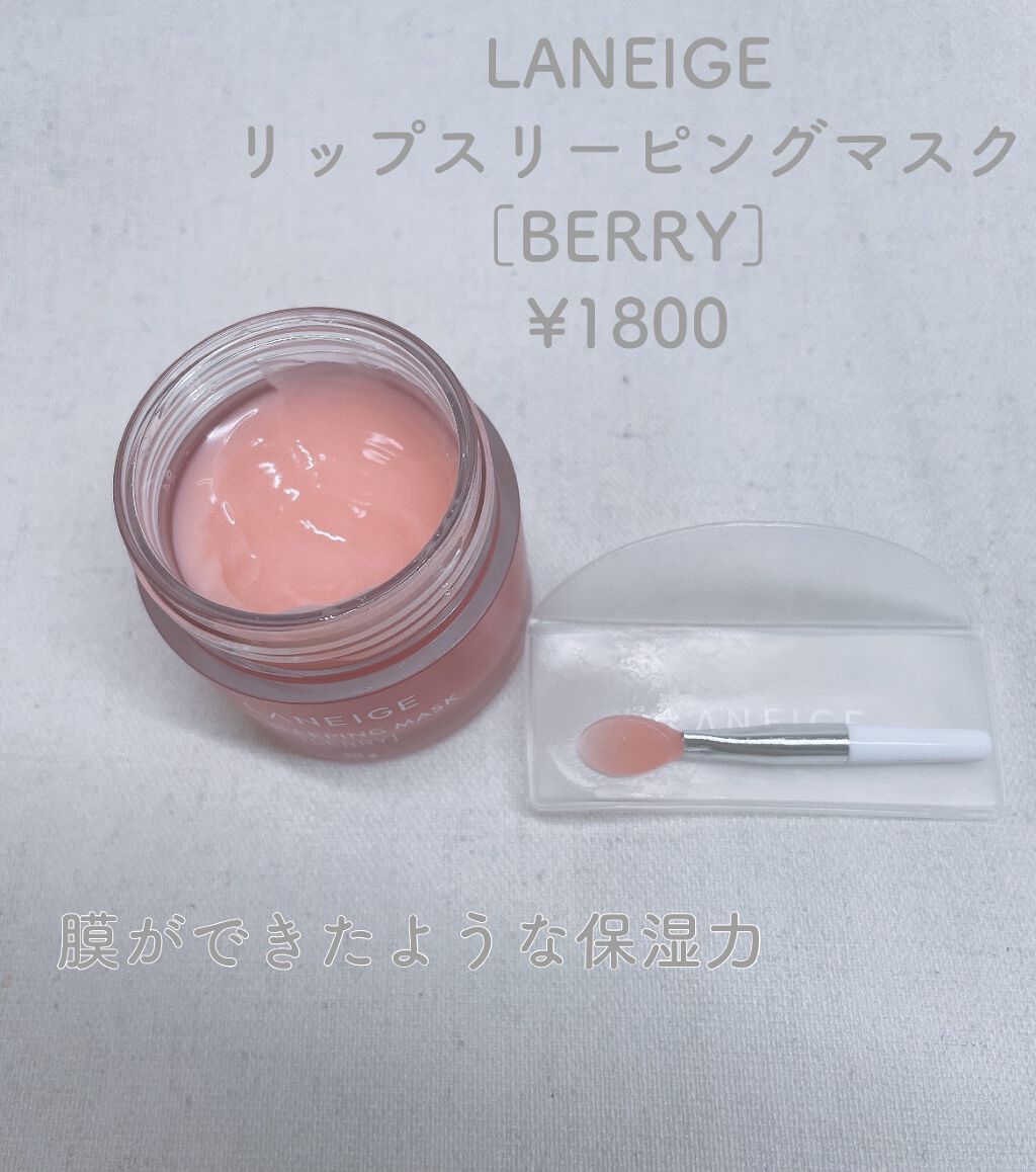 リップスリーピングマスク/LANEIGE/リップバームを使ったクチコミ（2枚目）