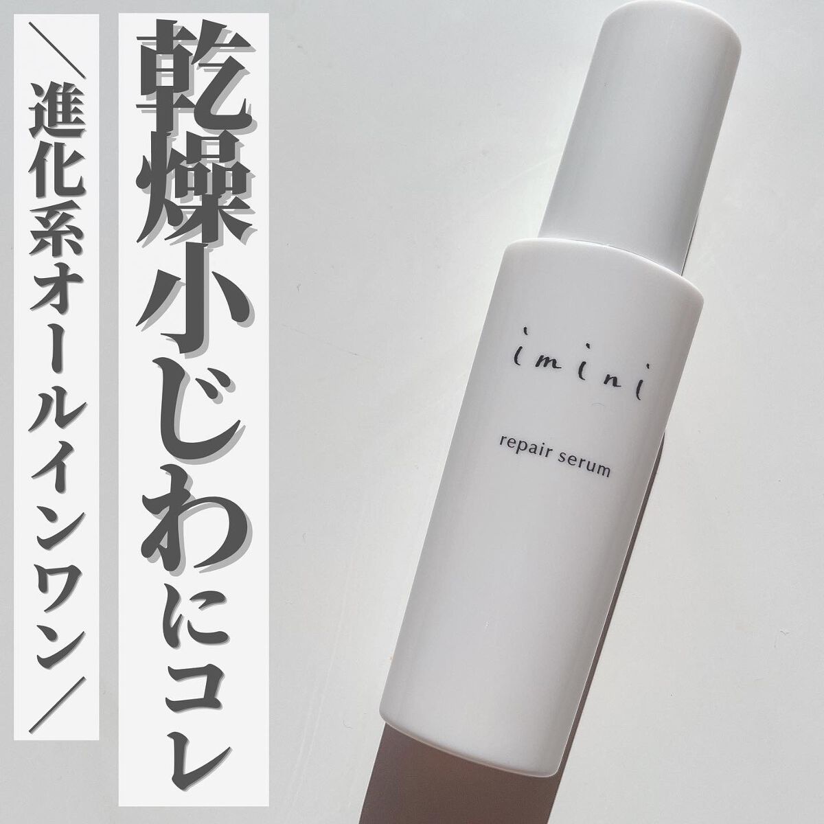 乾燥小じわが気になる方にオススメの進化系オールインワン！

イミニ免疫薬粧が開発した
美容雑誌VoCEで受賞のオールインワンが凄い！

まさかの1本13役！！

化粧水、保湿乳液、パック、導入液、栄養クリーム
エイジングケア美容液、ブライト