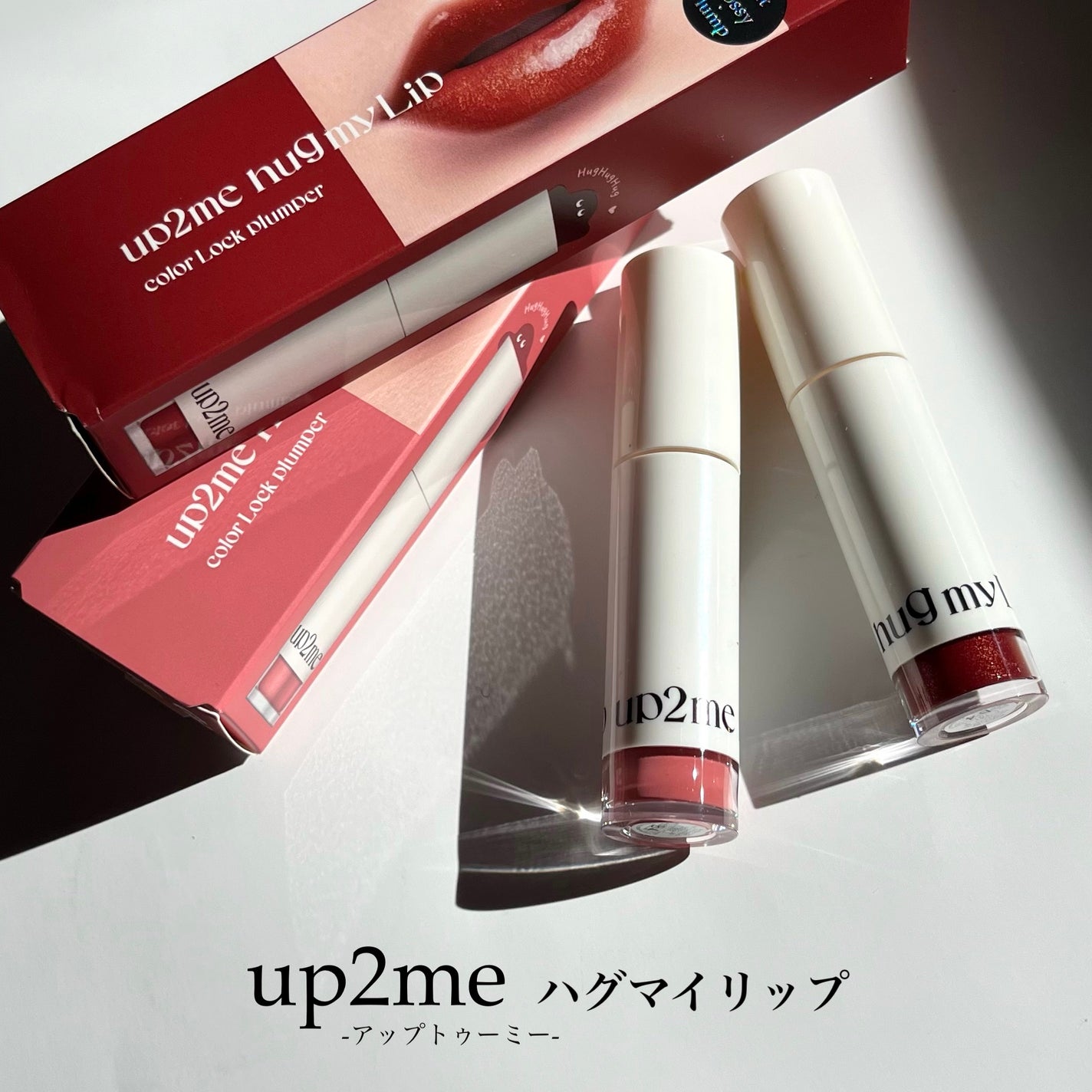 アップトゥーミー ハグマイリップ カラーロックプランパー/up2me/リッププランパーを使ったクチコミ(2枚目)