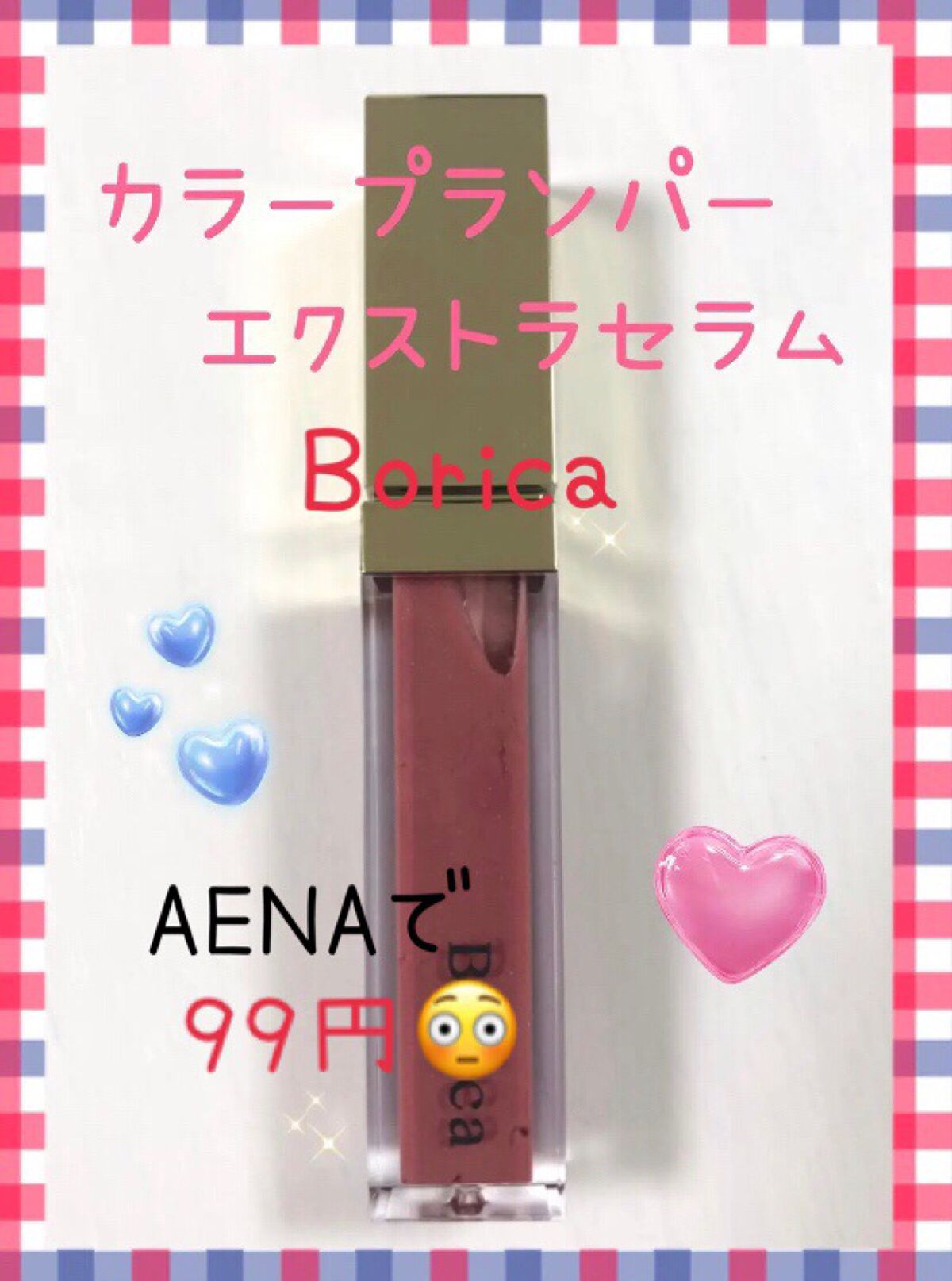 カラープランパー エクストラセラム/Borica/リッププランパーを使ったクチコミ（1枚目）