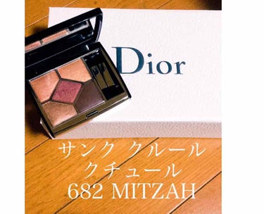 【旧】サンク クルール クチュール/Dior/パウダーアイシャドウを使ったクチコミ（1枚目）